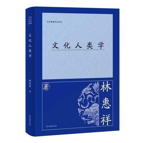 文化人类学林惠祥上海古籍出版社