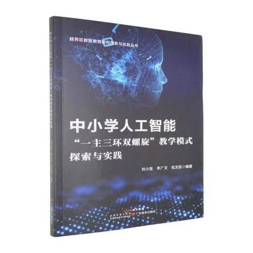 中小学人工智能“一主三环双螺旋”教学模式探索与实践刘小莲广东教育出版社
