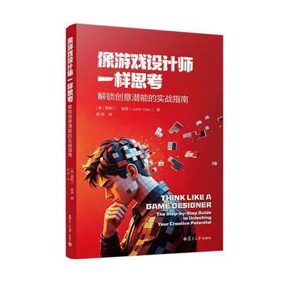 像游戏设计师一样思考:解锁创意潜能的实战指南:the step-by-step guide to unlo your creative poten贾斯汀·盖瑞复旦大学出版社