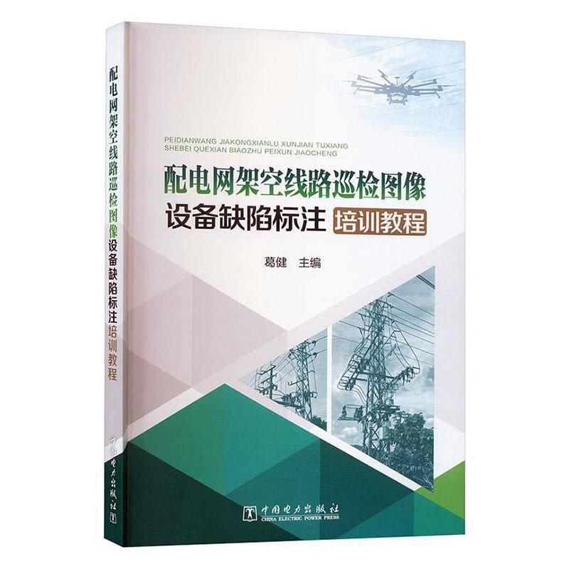 配电网架空线路巡检图像设备缺陷标注培训教程葛健中国电力出版社
