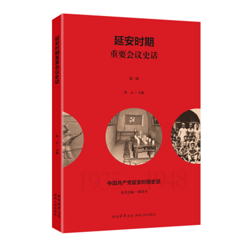 延安时期重要会议史话 孙云主编 中国共产党在延安时期的重大决策与历史决议 中国共产党延安时期史话丛书 陕西人民出版社 正版