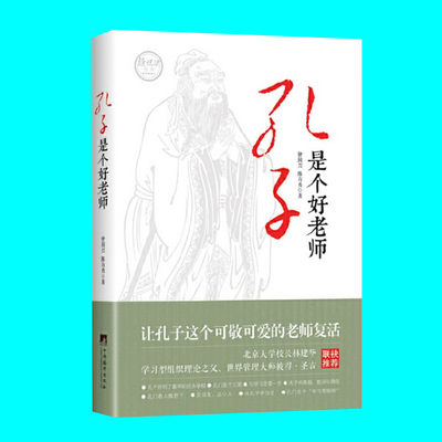 孔子是个好老师 钟国兴 陈有勇著 了解不一样的孔子 呈现多面的孔子 孔门的学习状况 孔子复活 中华传统文化复兴 中央编译出版社