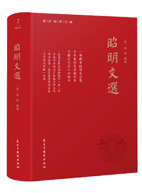 昭明文选 精装 萧统编篡 先秦至南梁诗文总集 李善注文选底本 疑难生僻字注音 习作诗文辞赋一本通 民主与建设出版社