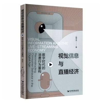 视觉信息与直播经济:数字时代的消费行为重构:reconstructing consumer behavior in the digital age郑宇杰经济管理出版社