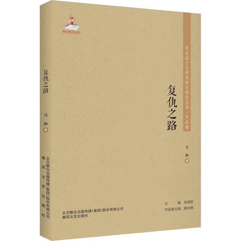 复仇之路马加北方联合出版传媒(集团)股份