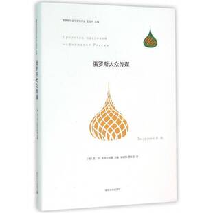 俄罗斯大众传媒亚·尼·扎苏尔斯基Эасурс南京大学出版 社