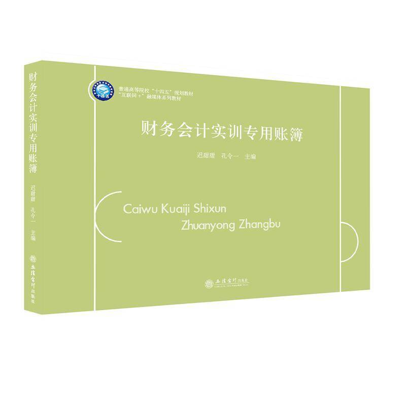财务会计实训专用账簿迟甜甜立信会计出版社