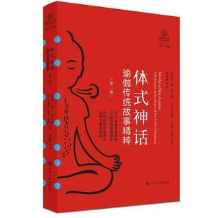 体式神话:瑜伽传统故事精粹:the stories at the heart of the yoga tradition阿兰娜·凯瓦娅四川人民出版社