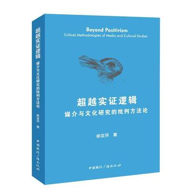 实证逻辑:媒介与文化研究的批判方法论:critical methodologies of media and cultural studies徐亚萍中国广播出版社