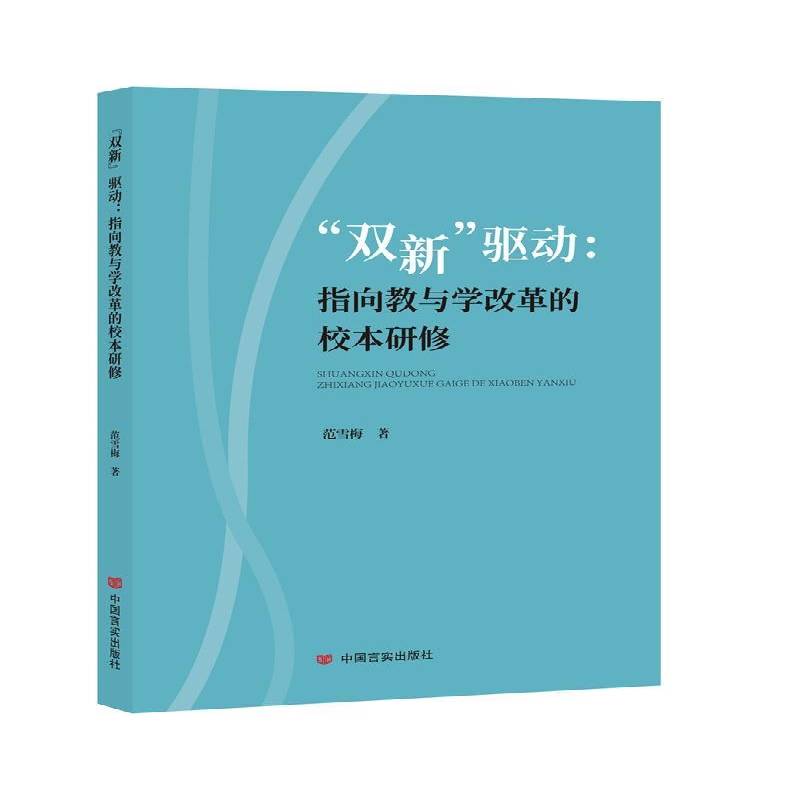 “双新”驱动:指向教与学改革的校本研修范雪梅中国言实出版社