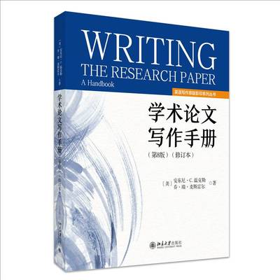 学术论文写作手册:8版 : 修订本安东尼·温克勒北京大学出版社