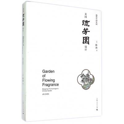 美国流芳园设计:海外中国名园:designing the huntington's Chinese garden陈劲上海人民出版社