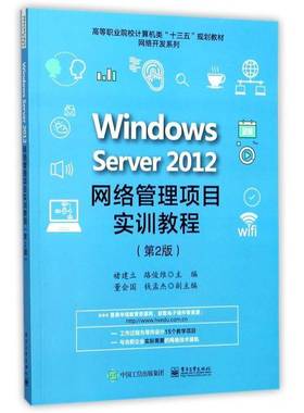 Windows Server 2012网络管理项目实训教程褚建立电子工业出版社