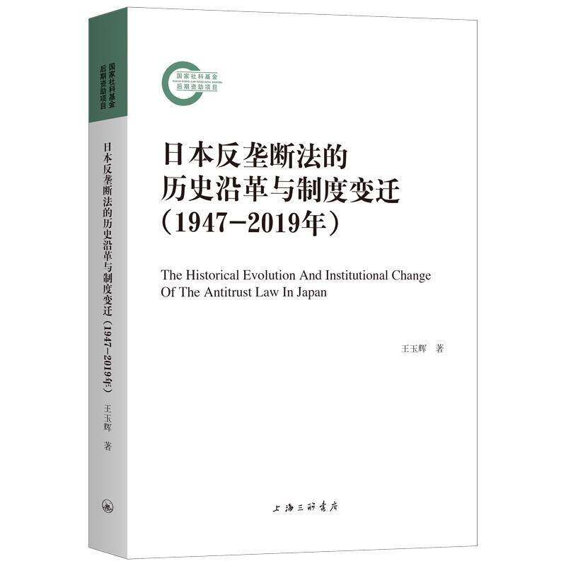 日本反垄断法的历史沿革与制度变迁（1947-2019年）王玉辉上海三联书店