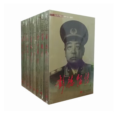 元帅传全八册 彭德怀传 贺龙 陈毅 聂荣臻 罗荣桓 刘伯承 叶剑英 徐向前 当代中国出版社元帅军事人物传记系列八本 正版图书