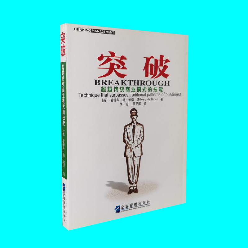 突破 爱德华德波诺著 超越传统商业模式的技能 变得富于创造力 企业管理出版社 正版图书