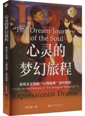 心灵的梦幻旅程:表现主义戏剧“心理叙事”创作研究:a study on the creation of “psychological narration焦资涵四川大学出版社