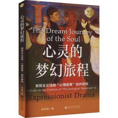 心灵的梦幻旅程:表现主义戏剧“心理叙事”创作研究:a study on the creation of “psychological narration焦资涵四川大学出版社