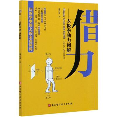 借力:太极拳劲力图解:Tai'chi dynamics戴君强北京科学技术出版社