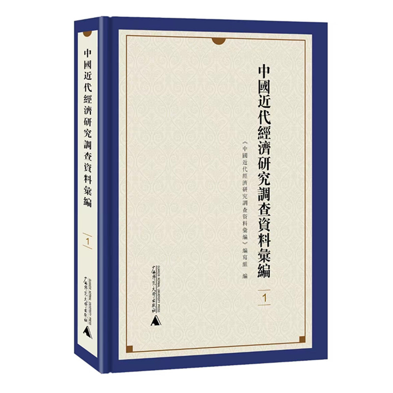 中国近代经济研究调查资料汇编 全十册 繁体影印 民国时期相关经济议题 中国近代经济史 金融史 贸易史研究 广西师范大学出版社