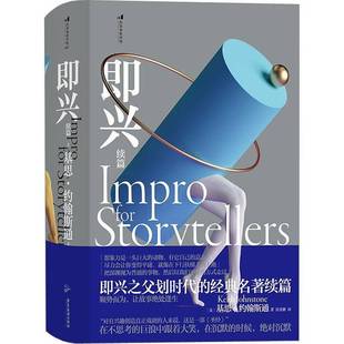 即兴续篇基思·约翰斯通广东旅游出版社