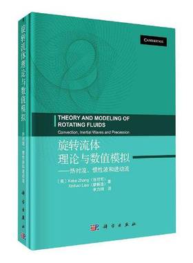 旋转流体理论与数值模拟:热对流、惯性波和进动流:convection, inertial waves and precession张可可科学出版社