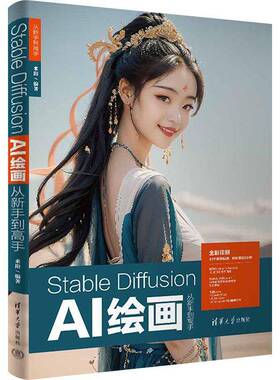 STABLE DIFFUSION AI绘画从新手到高手来阳清华大学出版社