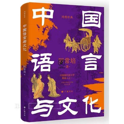 中国语言与文化罗常培广陵书社