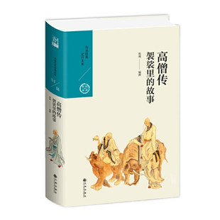 高僧传 袈裟里的故事 熊琬讲解历代高僧事迹 佛学的起源和发展史 佛家的智慧与修养 中国历代经典宝库第六辑 九州出版社正版