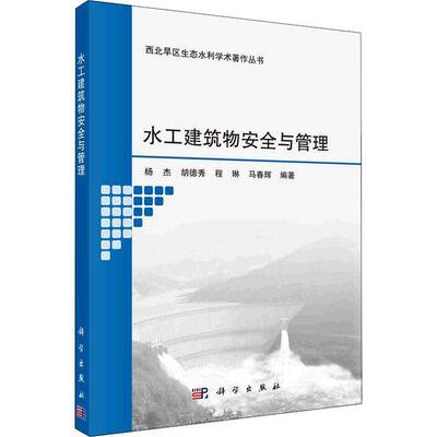 水工建筑物与管理杨杰科学出版社