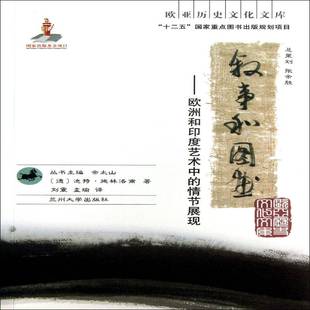 叙事和图画：欧洲和印度艺术中 社 情节展现迪特·施林洛甫兰州大学出版