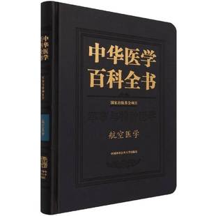 卢志平中国协和医科大学出版 精 社 军事与特种医学航空医学 中华医学百科全书