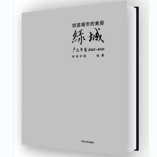 创造城市的美丽——绿城产品年鉴 2020—2021绿城中国同济大学出版社