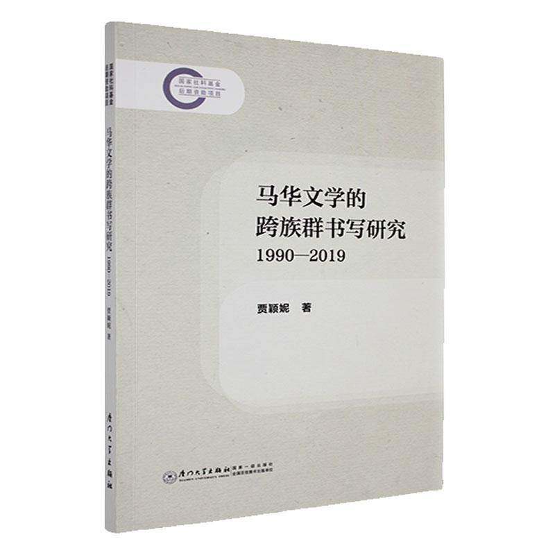 马华文学的跨族群书写研究:1990—2019贾颖妮厦门大学出版社