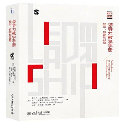 领导力教学手册:知识、技能和品格:knowing, doing, and being斯科特·斯努克北京大学出版社