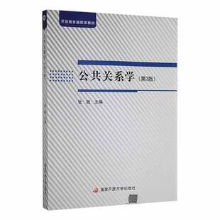 公共关系学第三版张践国家开放大学出版社