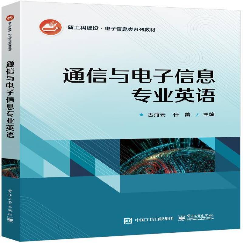 通信与电子信息专业英语古海云电子工业出版社