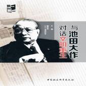 与池田大作对话文明重生曲庆彪中国社会科学出版 社