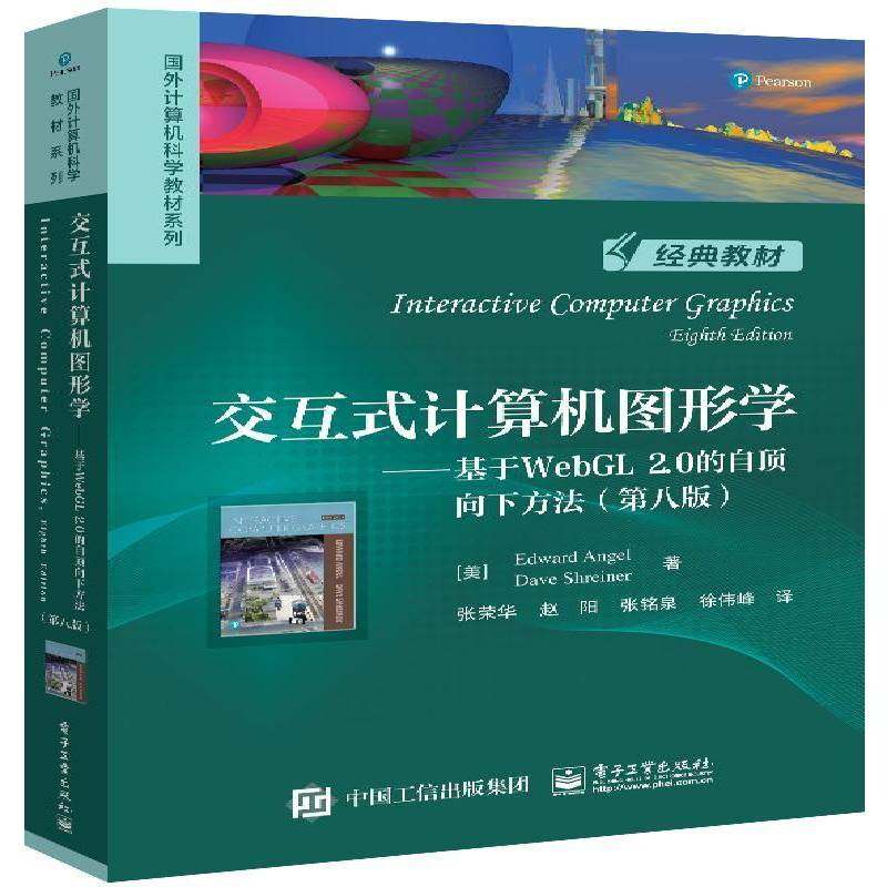 交互式计算机图形学:基于WebGL 2.0的自顶向下方法(第8版)电子工业出版社
