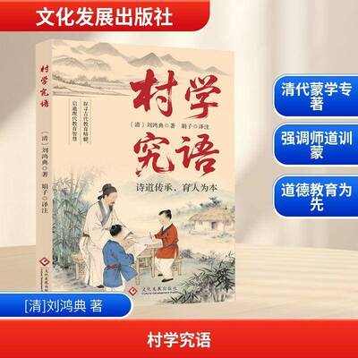 村学究语刘鸿典文化发展出版社