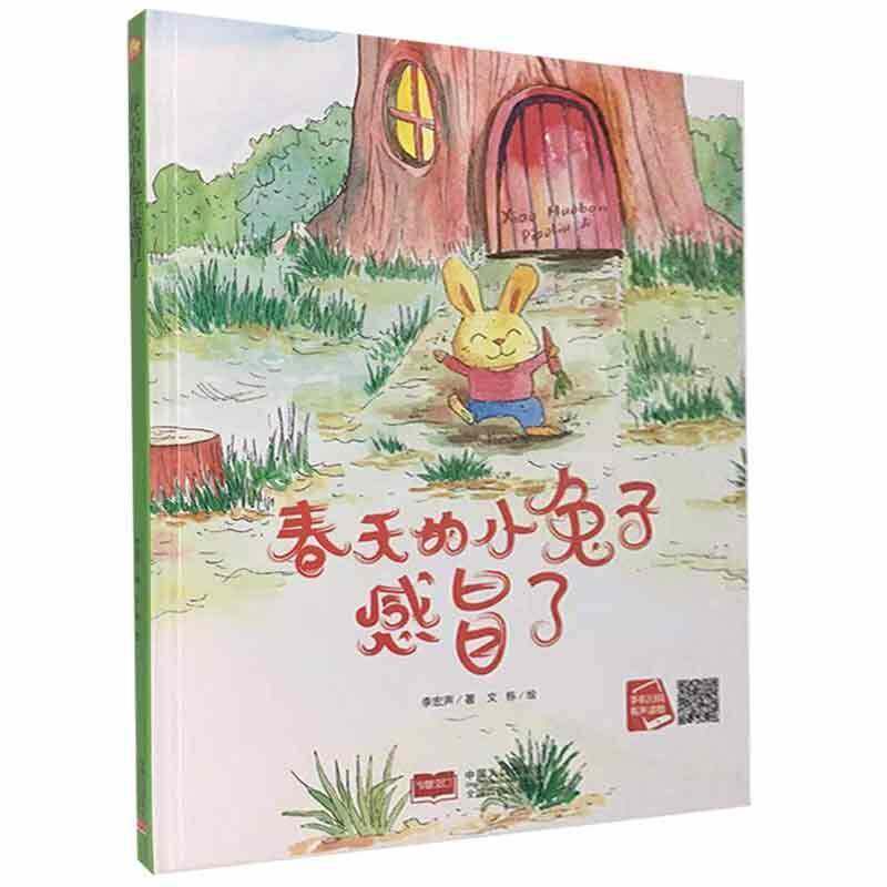 春天的小兔子感冒了李宏声中国人口出版社
