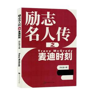 励志名人传之麦迪时刻苏化语北京时代华文书局