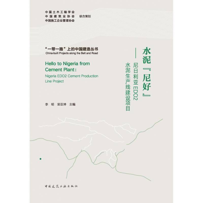 水泥“尼好”:尼日利亚EDO2水泥生产线建设项目李明中国建筑工业出版社