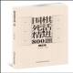 社 王志鹏北京体育大学出版 围棋死活精进800题 下编