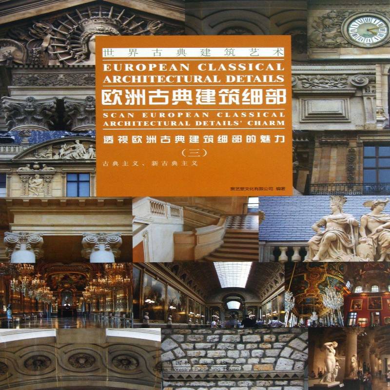 欧洲古典建筑细部:透视欧洲古典建筑细部的魅力:scan european classical architectural detalls' charm聚艺堂文化中国林业出版社