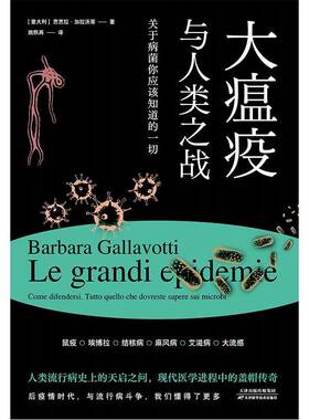 大瘟疫与人类之战:关于病菌你应该知道的一切:tutto quello che dovreste sapere sui microbi芭芭拉·加拉沃蒂天津科学技术出版社