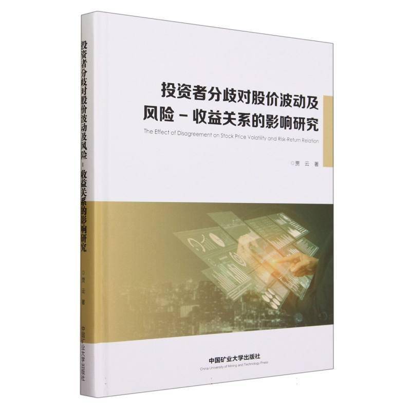 投资者分歧对股价波动及风险-收益关系的影响研究贾云中国矿业大学出版社