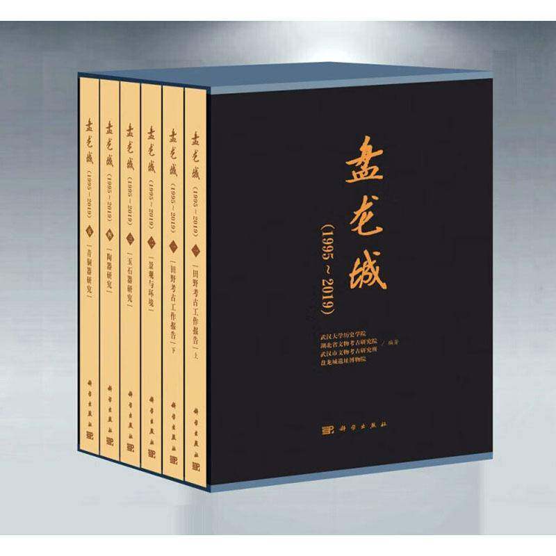 盘龙城:1995~2019(全5册)武汉大学历史学院科学出版社
