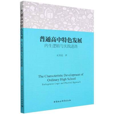 普通高中发展:内生逻辑与实践进路:endogenous logic and practical approach武秀霞中国社会科学出版社