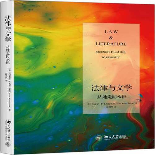 法律与文学:从她走向永恒:journeys from her to eternity玛丽亚·阿里斯托戴默北京大学出版社